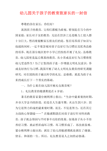 幼儿园关于孩子的教育致家长的一封信