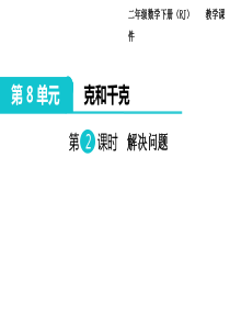 二年级数学下册克与千克解决问题