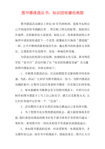 图书漂流倡议书：知识因传播而美丽
