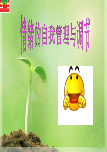 情绪控制与管理