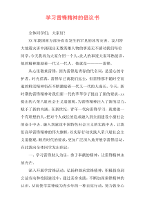 学习雷锋精神的倡议书