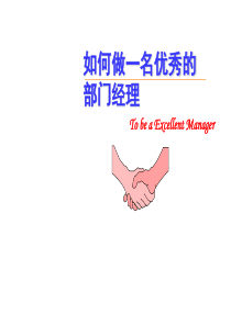 如何做一名优秀的部门经理(1)