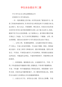 学生安全倡议书二篇