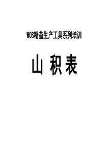 精益生产--山积表)