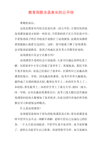 教育局致全县家长的公开信
