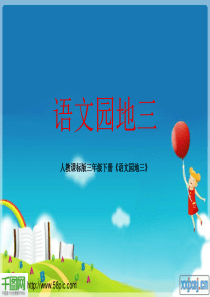 卡通语文园地PPT