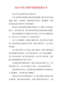 2020年有关保护母亲河的倡议书