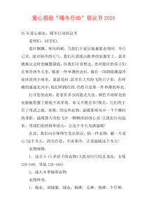 爱心捐助“暖冬行动”倡议书2020