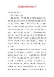 医院微笑服务倡议书