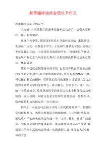 秋季趣味运动会倡议书作文