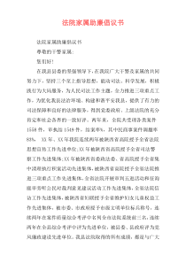 法院家属助廉倡议书