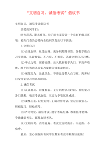 “文明自习，诚信考试”倡议书