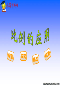 六年级下数学课件-比例的应用-北师大版(2014秋)【小学学科网】