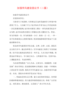 加强学风建设倡议书（二篇）