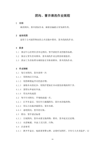 【房地产】35、阴沟、窨井清洗作业规程