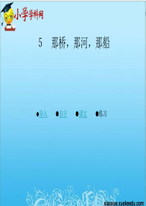 六年级下语文课件-那桥-那河-那船1-湘教版【小学学科网】