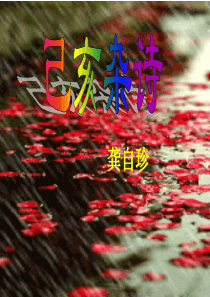 六年级下语文课件-已亥杂诗1-湘教版【小学学科网】