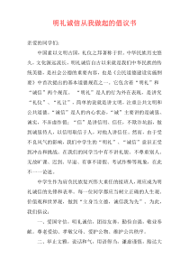 明礼诚信从我做起的倡议书