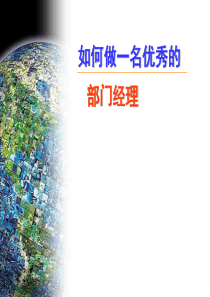 如何做一名优秀的部门经理完整版