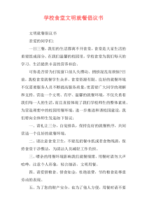 学校食堂文明就餐倡议书