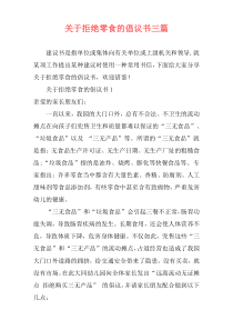 关于拒绝零食的倡议书三篇