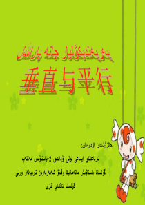 数学【人教版】-四年级上-垂直与平行(带教案)-哈语