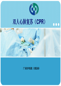 双人心肺复苏