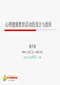 心理健康教育活动的设计与组织