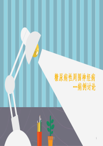 糖尿病性周围神经病(1)