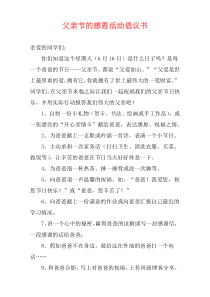 父亲节的感恩活动倡议书