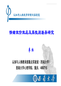 情绪效价效应及性别差异研究-李红