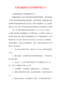 交通运输部机关节能减排倡议书