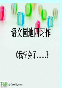 语文园地PPT