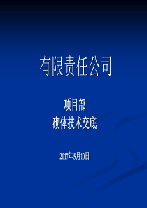 蒸压加气混凝土砌块砌筑技术交底