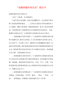“低碳家庭时尚生活”倡议书