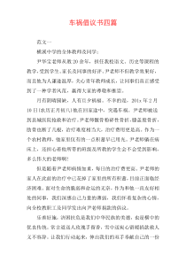 车祸倡议书四篇