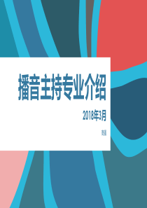 播音主持介绍PPTppt