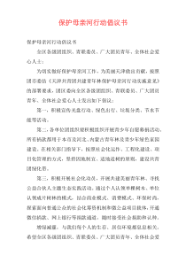 保护母亲河行动倡议书