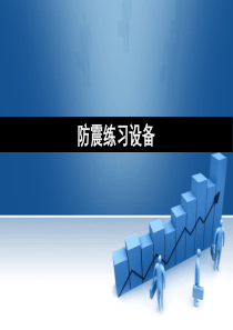 防震练习设备