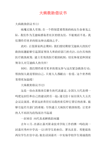 大病救助倡议书
