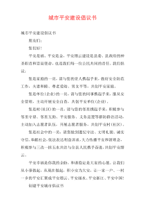 城市平安建设倡议书