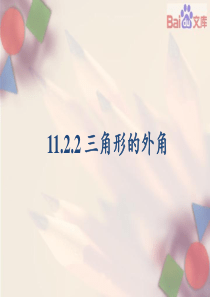 三角形有关的角第二课时课件-数学八年级上第11章11.2人教版