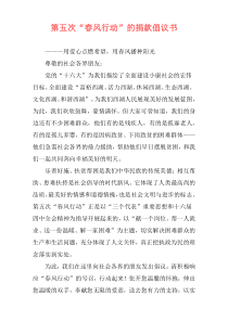 第五次“春风行动”的捐款倡议书