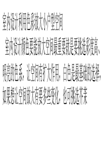 室内设计利用色彩放大小户型空间