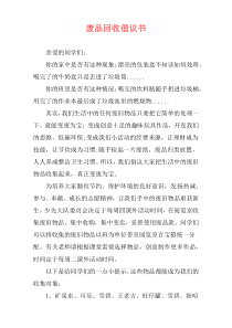 废品回收倡议书