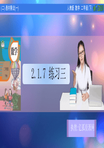 小学数学二年级下2.1.7-练习三PPT模板