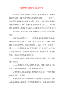 绿色环保倡议书,50字