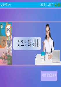小学数学二年级下2.2.3-练习四PPT模板