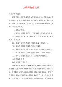 文明养狗倡议书