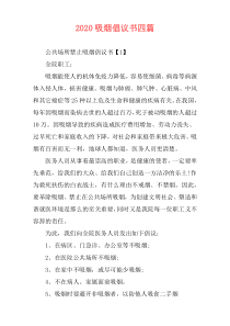 2020吸烟倡议书四篇